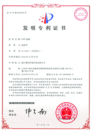 PTFE盘根发明zhuanli证书