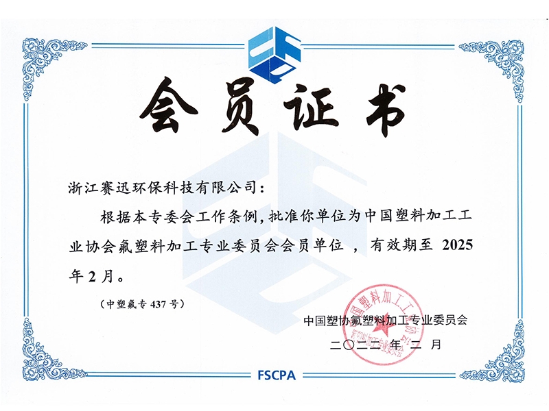 中国塑料加工工业协会会员证书