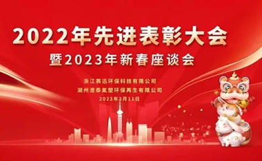 All things move forward with strength --- 2022 Advanced Commendation Conference and 2023 New Year Symposium